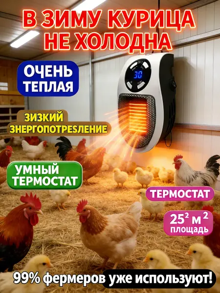Обогреватель для курятника безопасный