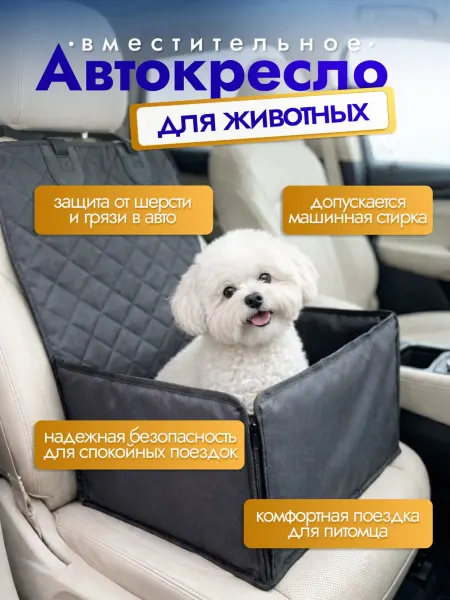 Автокресло для собак мелких пород