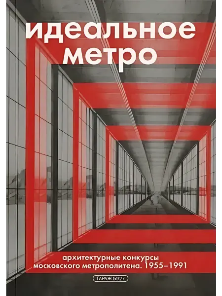 МУЗЕЙ "ГАРАЖ" Идеальное метро. Архитектурные конкурсы