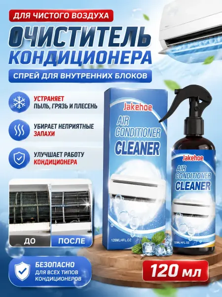 Средство для очистки кондиционеров