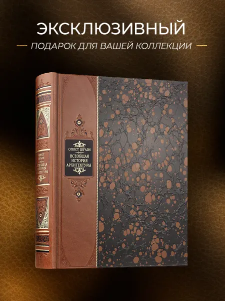 Эксмо Всеобщая история архитектуры. Огюст Шуази. Подарочная книга