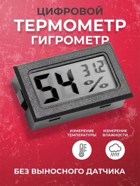 Сыромания Цифровой термометр-гигрометр