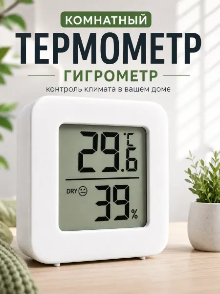 ВасДенТехно термометр-гигрометр комнатный