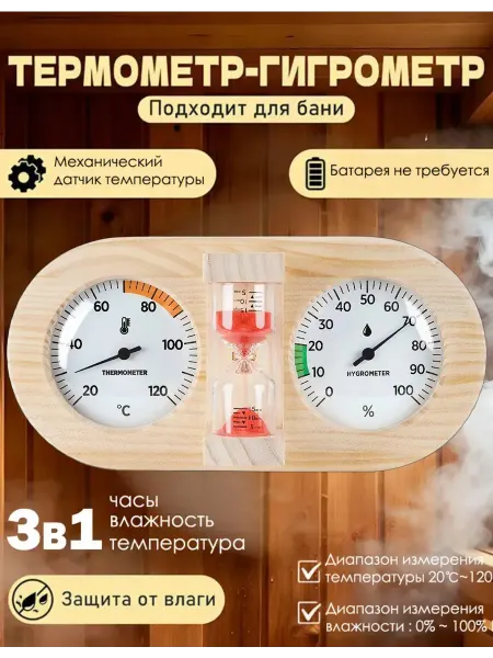 Термометр-гигрометр для сауны с таймером