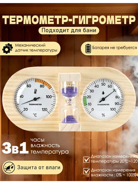 Термометр-гигрометр для сауны с таймером