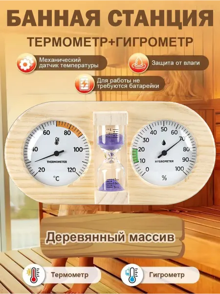 Термометр-гигрометр для сауны с таймером
