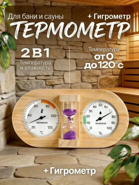 Гигрометр термометр для сауны