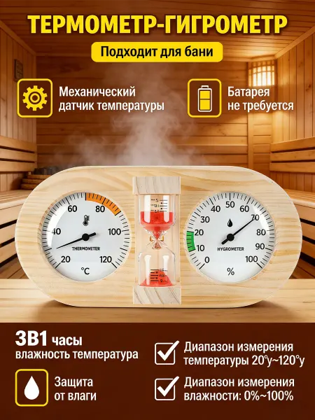 Термометр-гигрометр для сауны с таймером
