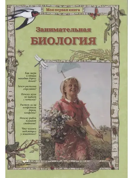 Книжный дом РФ Занимательная биология