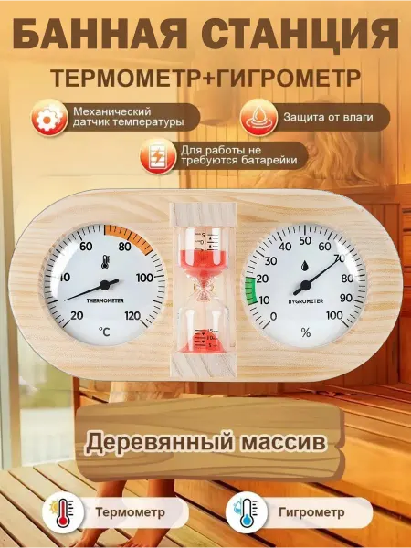 Термометр-гигрометр для сауны с таймером