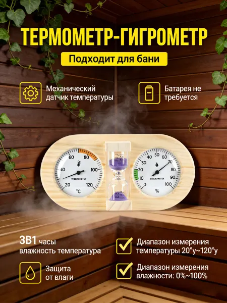 Термометр-гигрометр для сауны с таймером