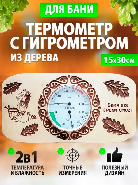 Термометр-гигрометр для бани и сауны