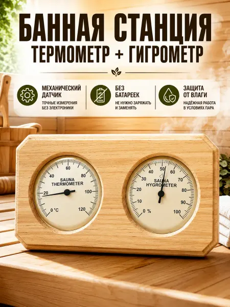 Термометр-гигрометр для сауны с таймером