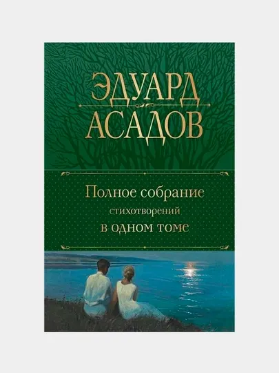 Полное собрание стихотворений в одном томе, Эдуард Асадов