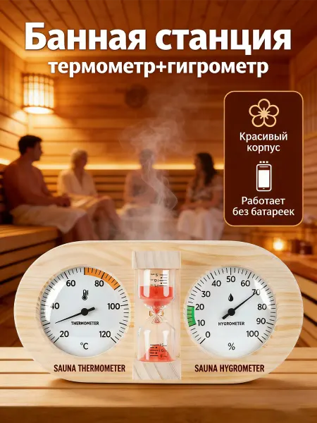 Термометр-гигрометр для ванны и сауны
