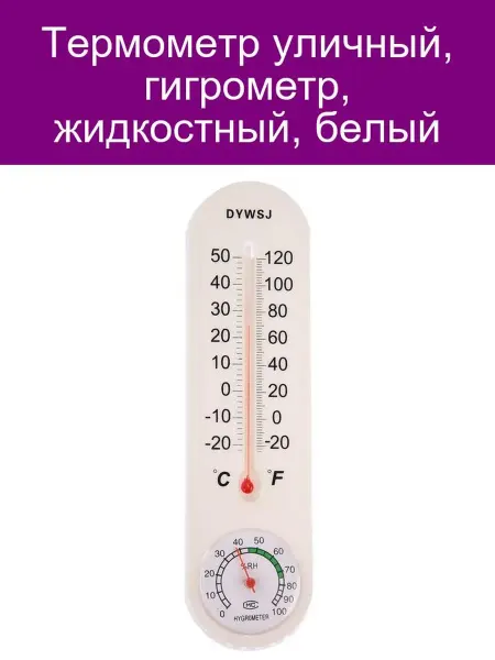 Белый уличный термометр-гигрометр жидкостный