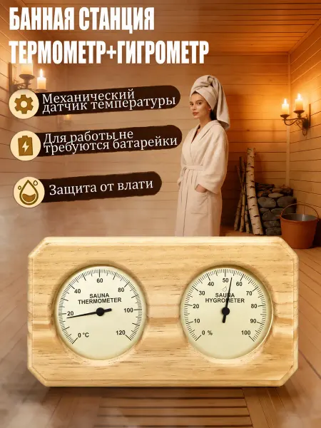 Термометр-гигрометр для сауны с таймером