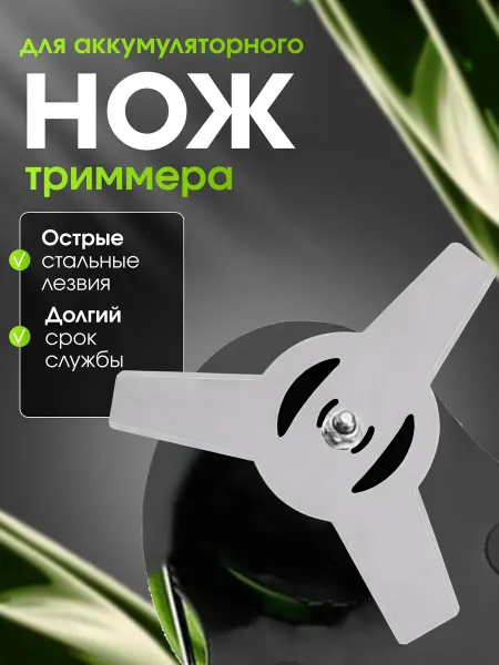 Нож для аккумуляторного триммера