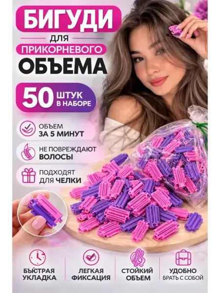 АСБ Бигуди для прикорневого объема 50 шт, бигуди для челки зажим…
