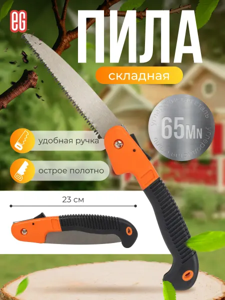 EG Пила садовая складная