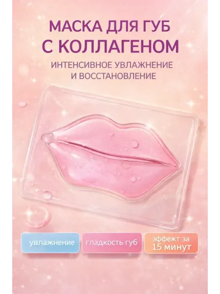 АСБ Маска для губ с коллагеном увлажняющая от сухости губ