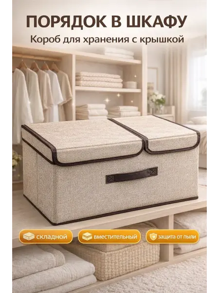 АСБ Короб для хранения с крышкой складной для одежды в шкаф