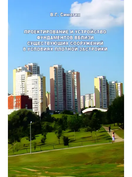 АСВ Проектирование и устройство фундаментов вблизи существующих