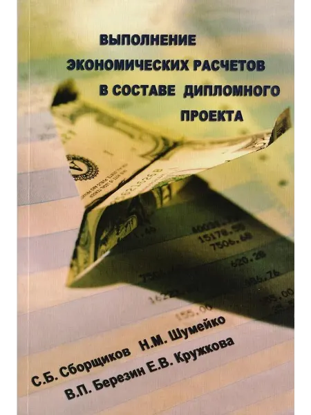 АСВ Выполнение экономических расчетов в составе дипломного