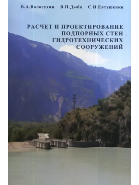 АСВ Расчет и проектирование подпорных стен гидротех. сооружений