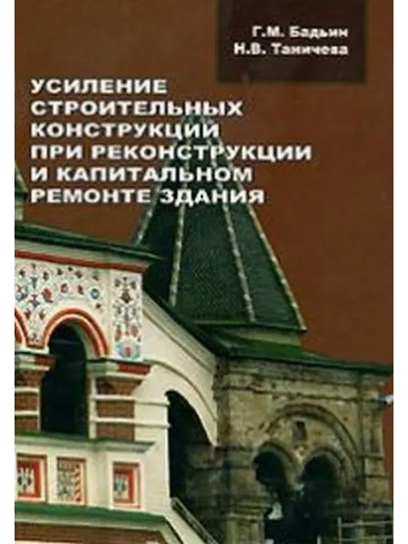 АСВ Усиление строительных конструкций при реконструкции и