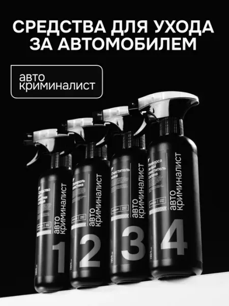 Автокриминалист Набор автохимии для ухода за салоном