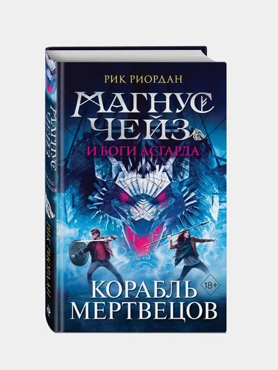 Магнус Чейз и боги Асгарда. Корабль мертвецов, Рик Риордан