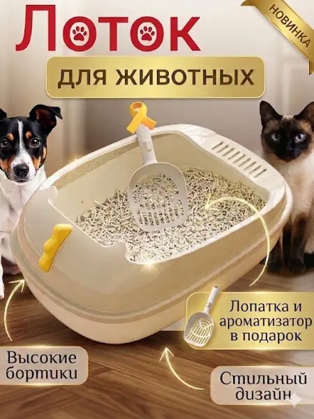 Лоток для кошек, туалет для кошек