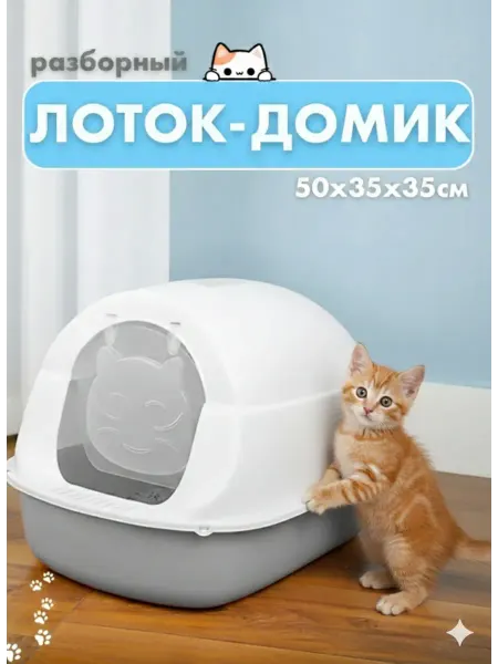 Лоток для котенка закрытый