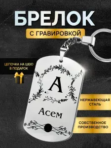 Брелок с именем Асем, жетон с гравировкой, именной подарок