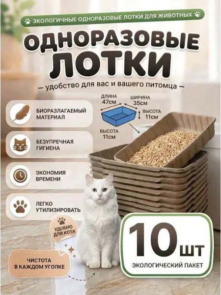 Лоток для кошек одноразовый