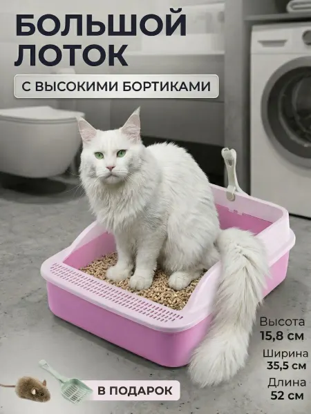 Лоток для кошек большой розовый