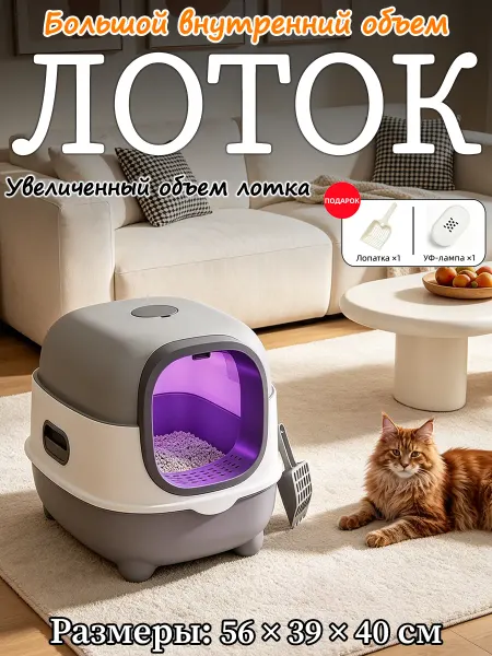 Лоток с УФ-стерилизацией для кошек
