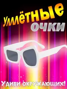 Асимметричные очки белые для фото и стримов / Кривые очки для имиджа и тусовок