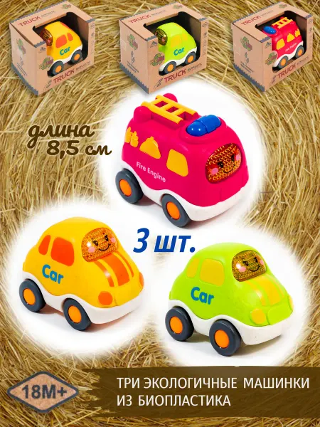 Набор 3 шт. Машинки из соломы, экологичный биопластик