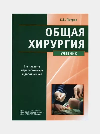 Общая хирургия, Учебник