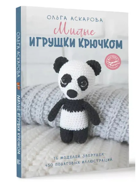 Издательство АСТ Ольга Аскарова Милые игрушки крючком