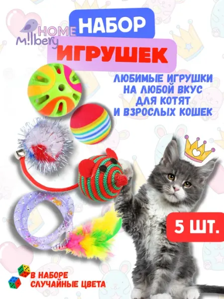 MilberyHome Набор игрушек для кошек 5 штук