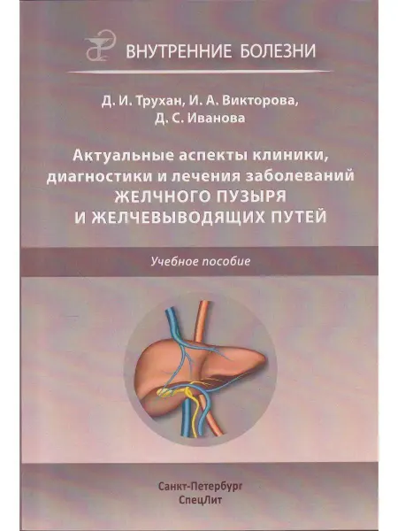 СПецЛит Аспекты клиники, диагностики и лечения заболеваний желчного