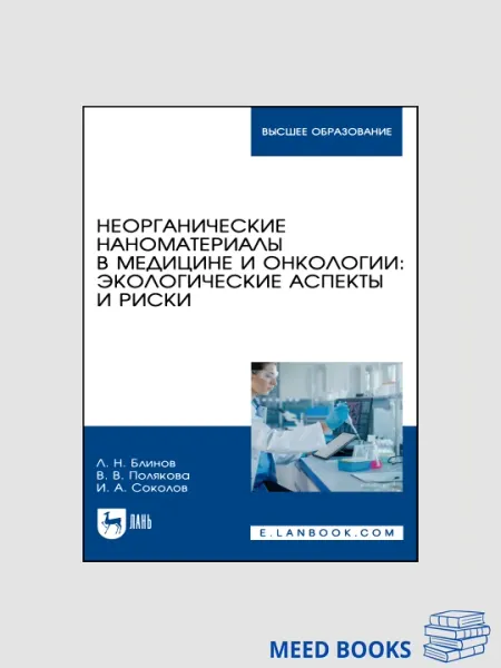 Неорганические наноматериалы в медицине и онкологии: экологические аспекты и риски