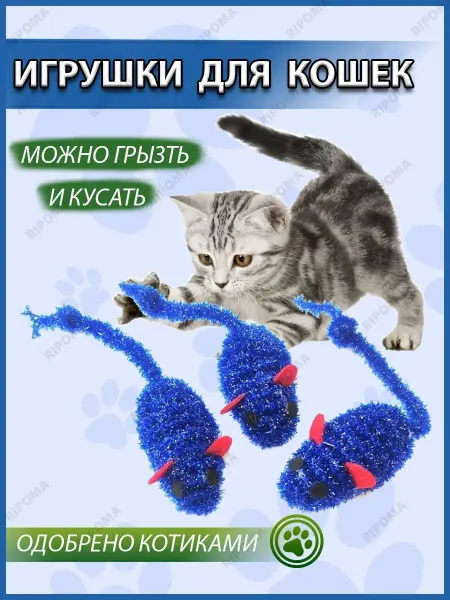 RIPOMA Игрушка-погремушка для кошек, 3 шт