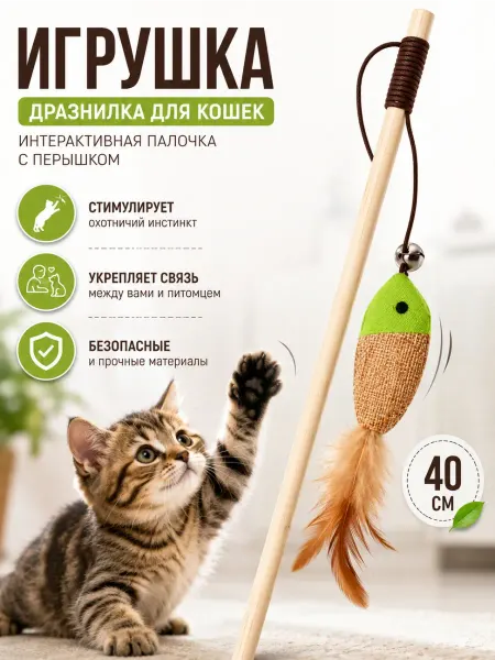 Игрушка-удочка для котов с мышкой