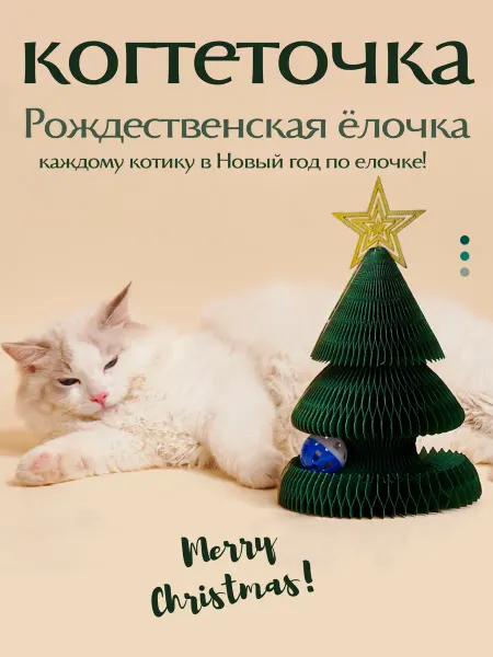 Когтеточка новогодняя Ёлочка с игрушками