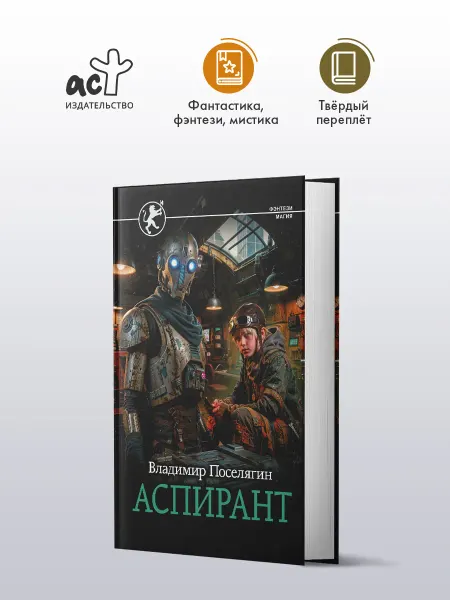 Издательство АСТ Аспирант. Фэнтези. Владимир Поселягин