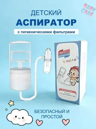 Детский назальный аспиратор с фильтрами, для безопасной очистки носа малыша